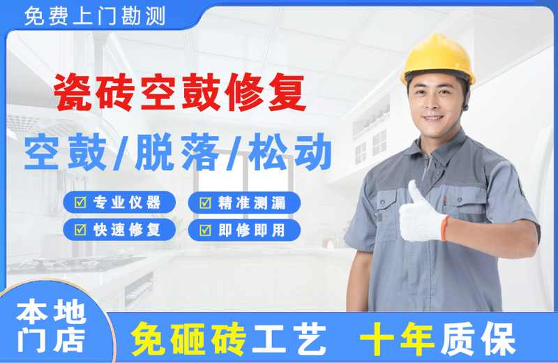 新都瓷砖空鼓修复